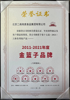 二商肉食集團再獲殊榮 上海食用農(nóng)產(chǎn)品“金籃子品牌”等多項大獎花落名家